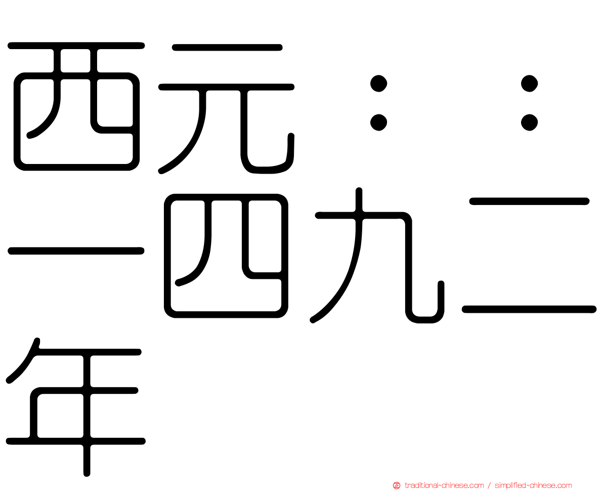 西元：：一四九二年