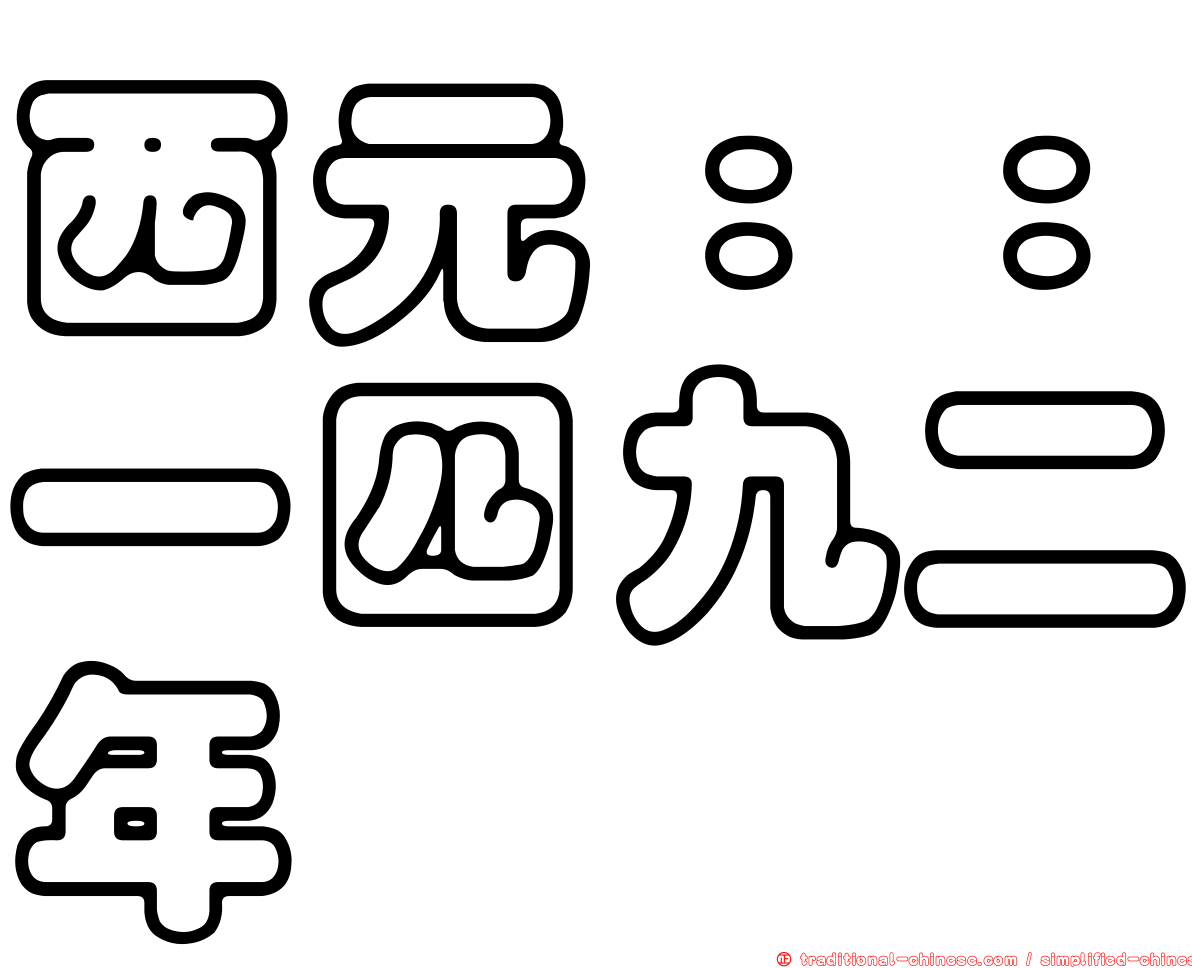 西元：：一四九二年