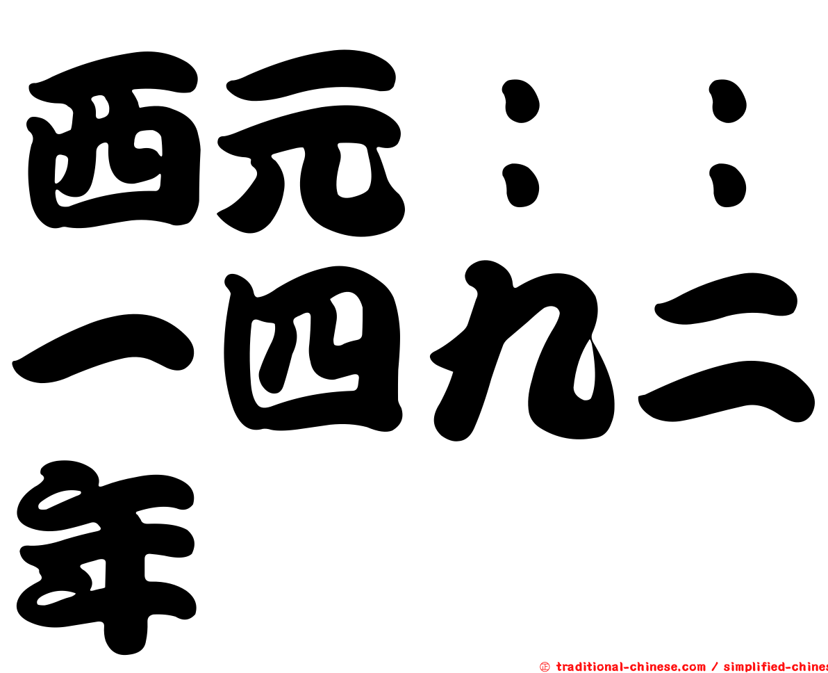 西元：：一四九二年