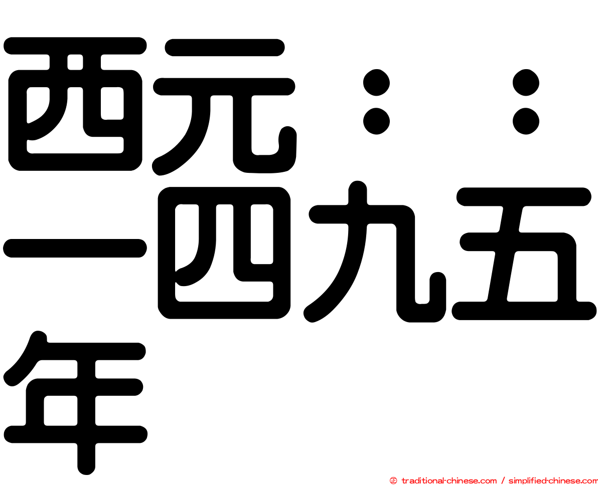 西元：：一四九五年