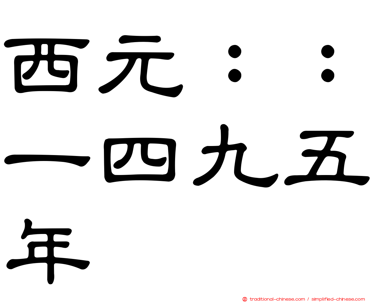 西元：：一四九五年