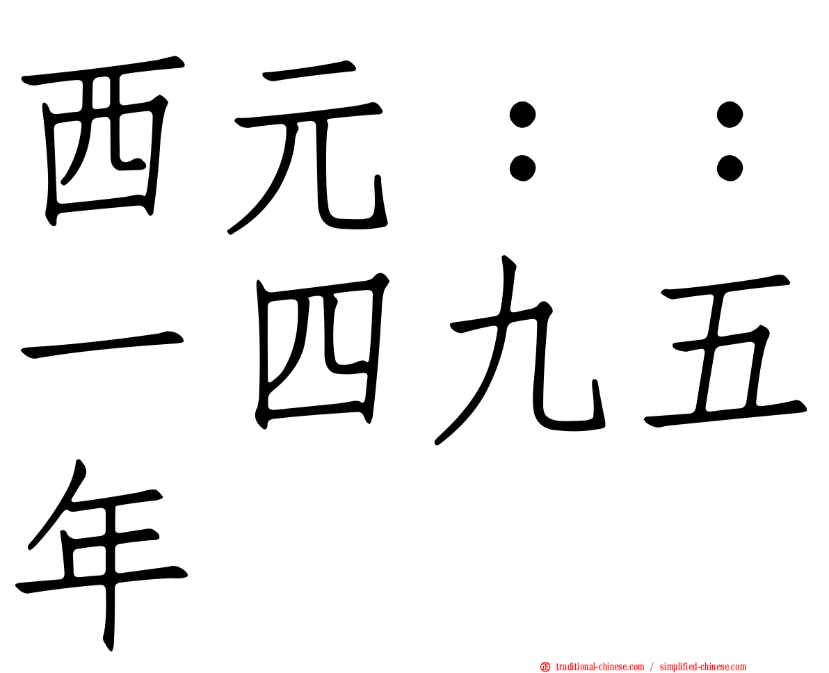 西元：：一四九五年