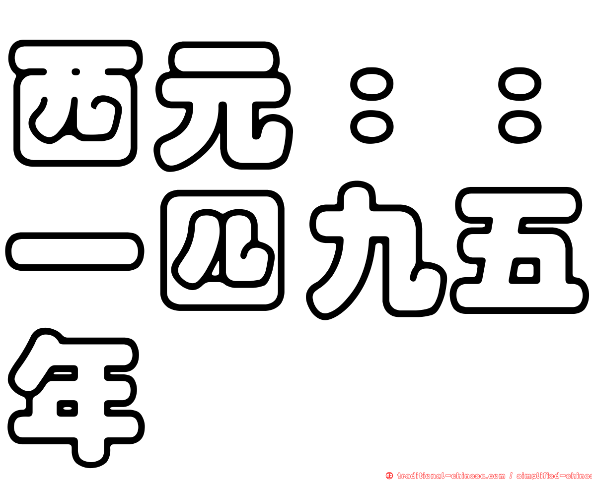 西元：：一四九五年