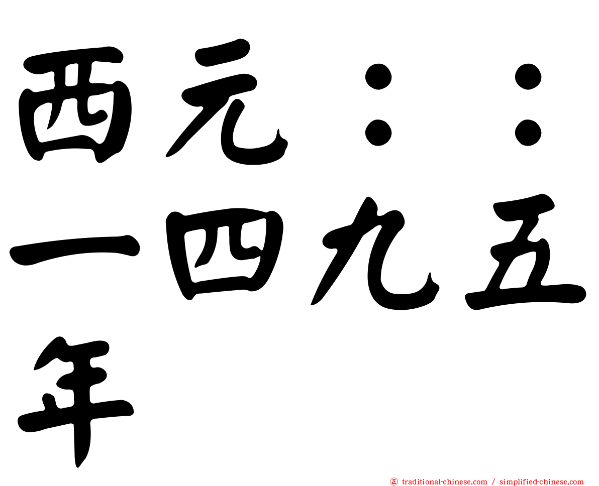 西元：：一四九五年