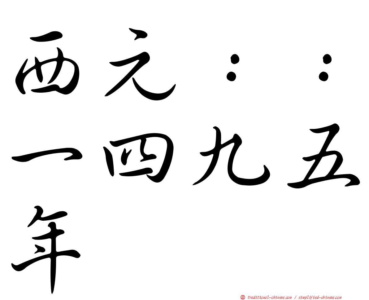 西元：：一四九五年