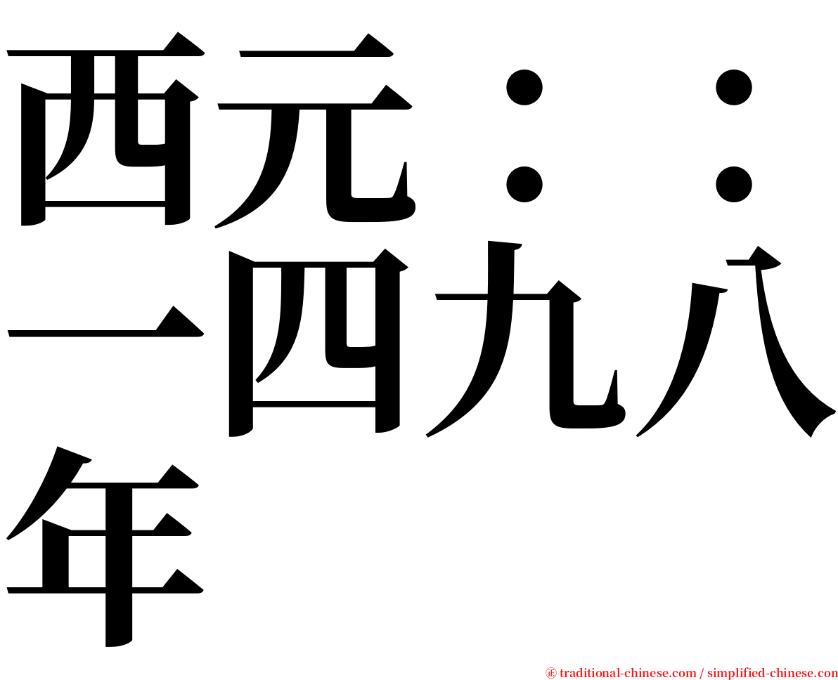 西元：：一四九八年 serif font