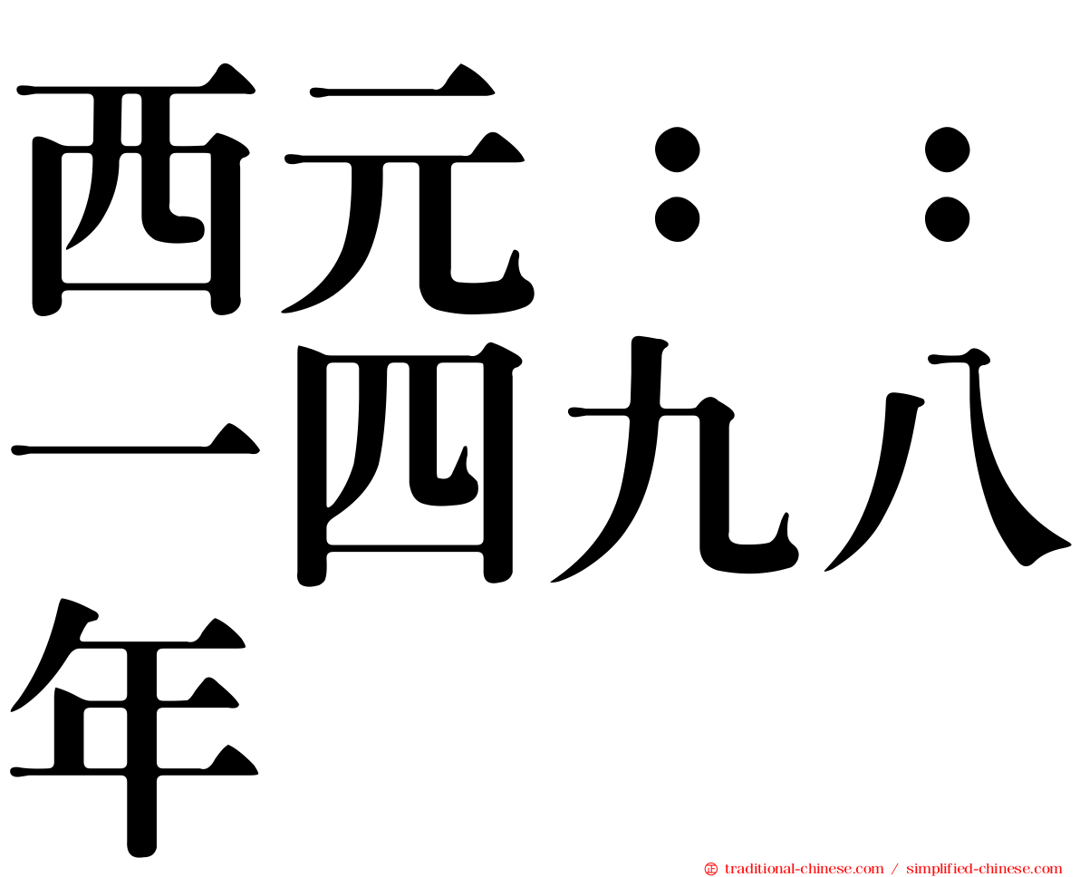 西元：：一四九八年