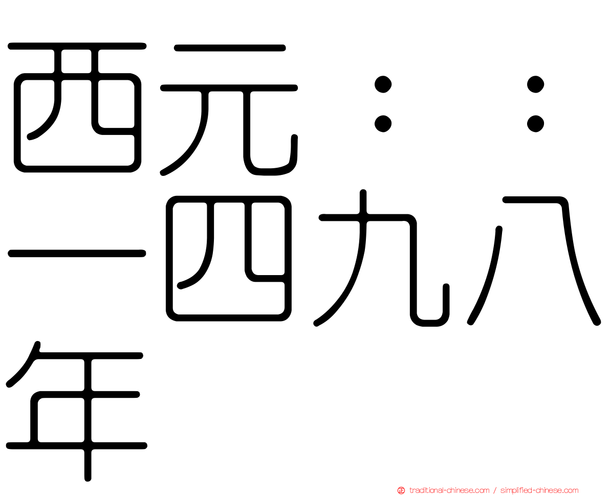 西元：：一四九八年