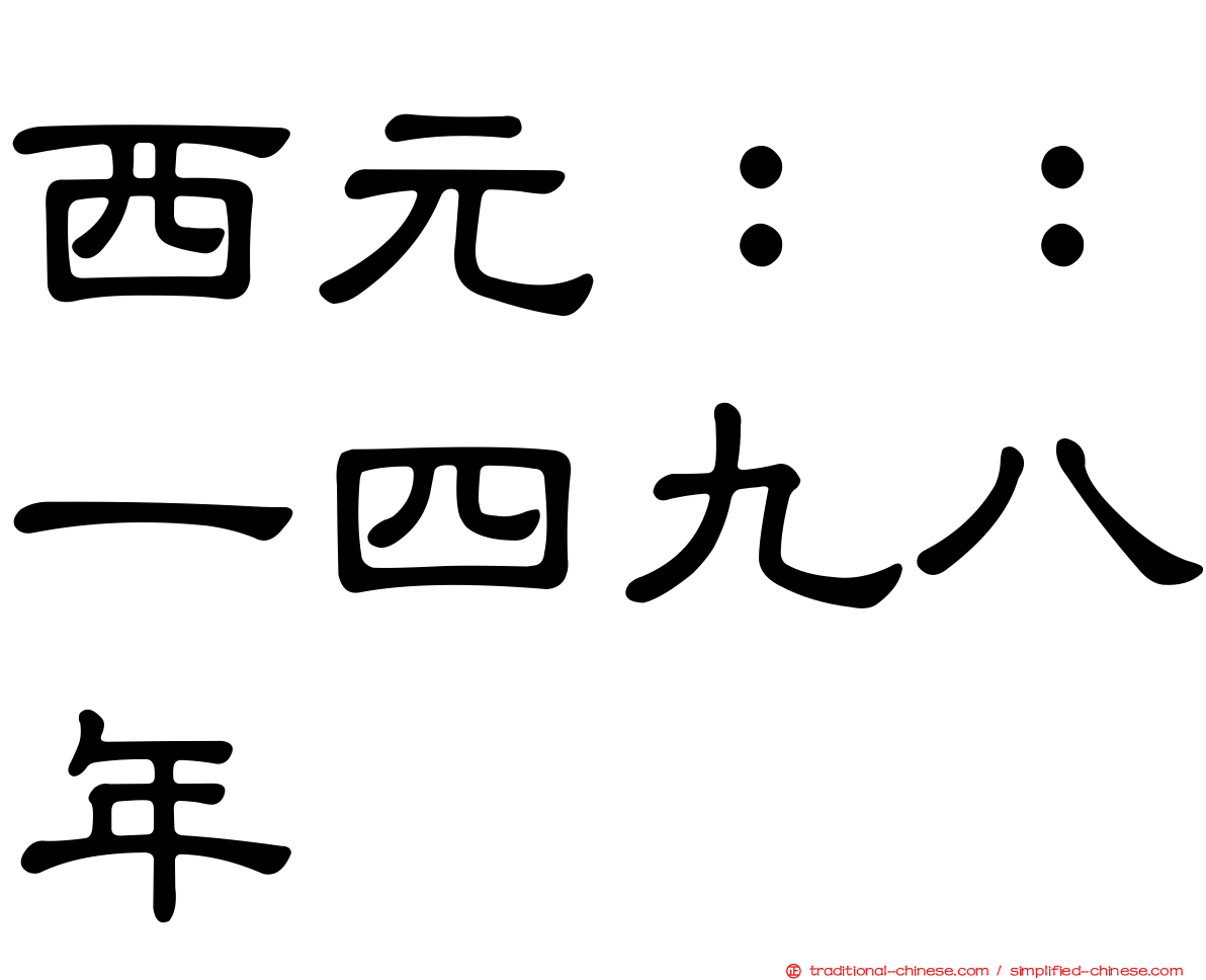 西元：：一四九八年