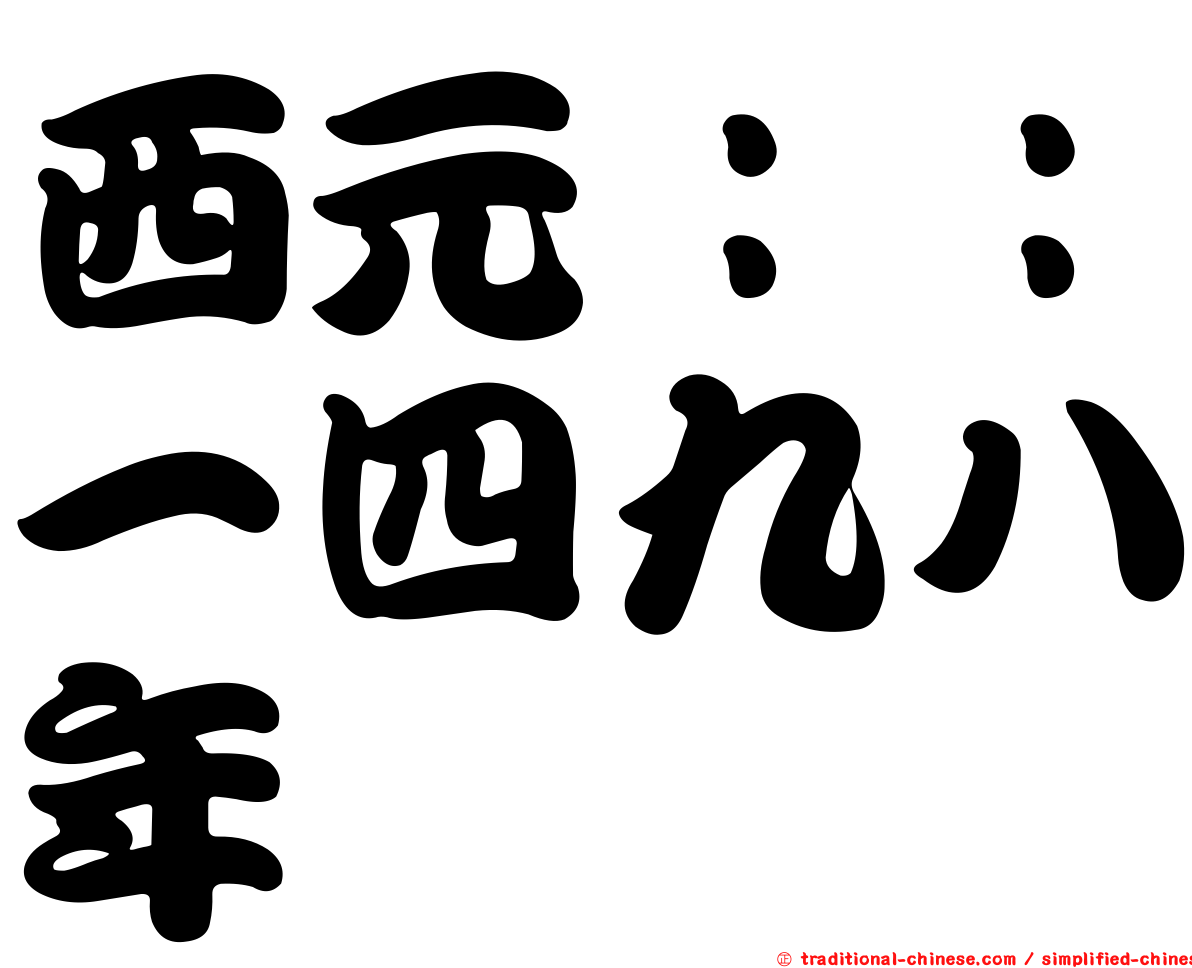 西元：：一四九八年