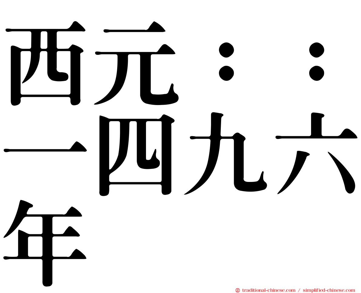 西元：：一四九六年