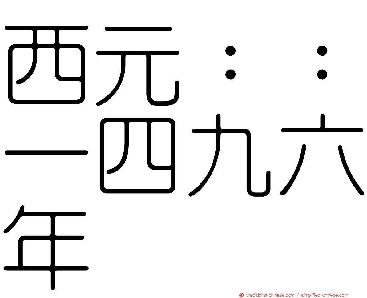 西元：：一四九六年