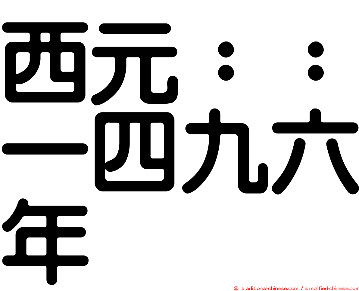 西元：：一四九六年