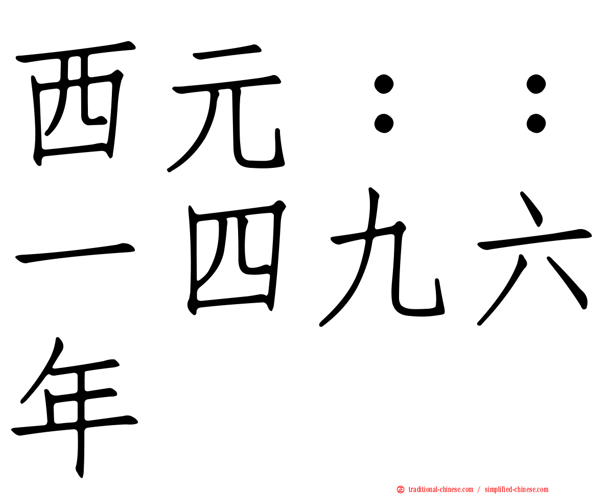 西元：：一四九六年