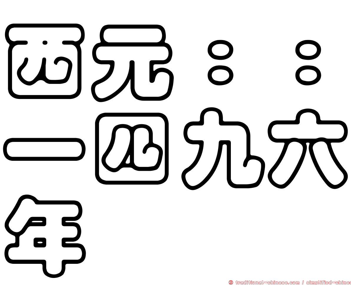 西元：：一四九六年