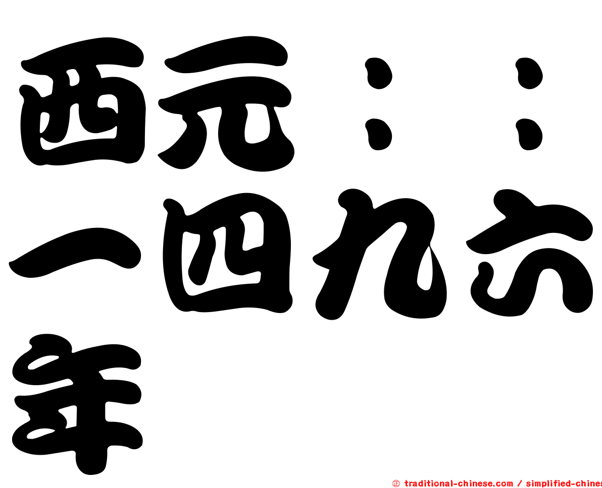 西元：：一四九六年
