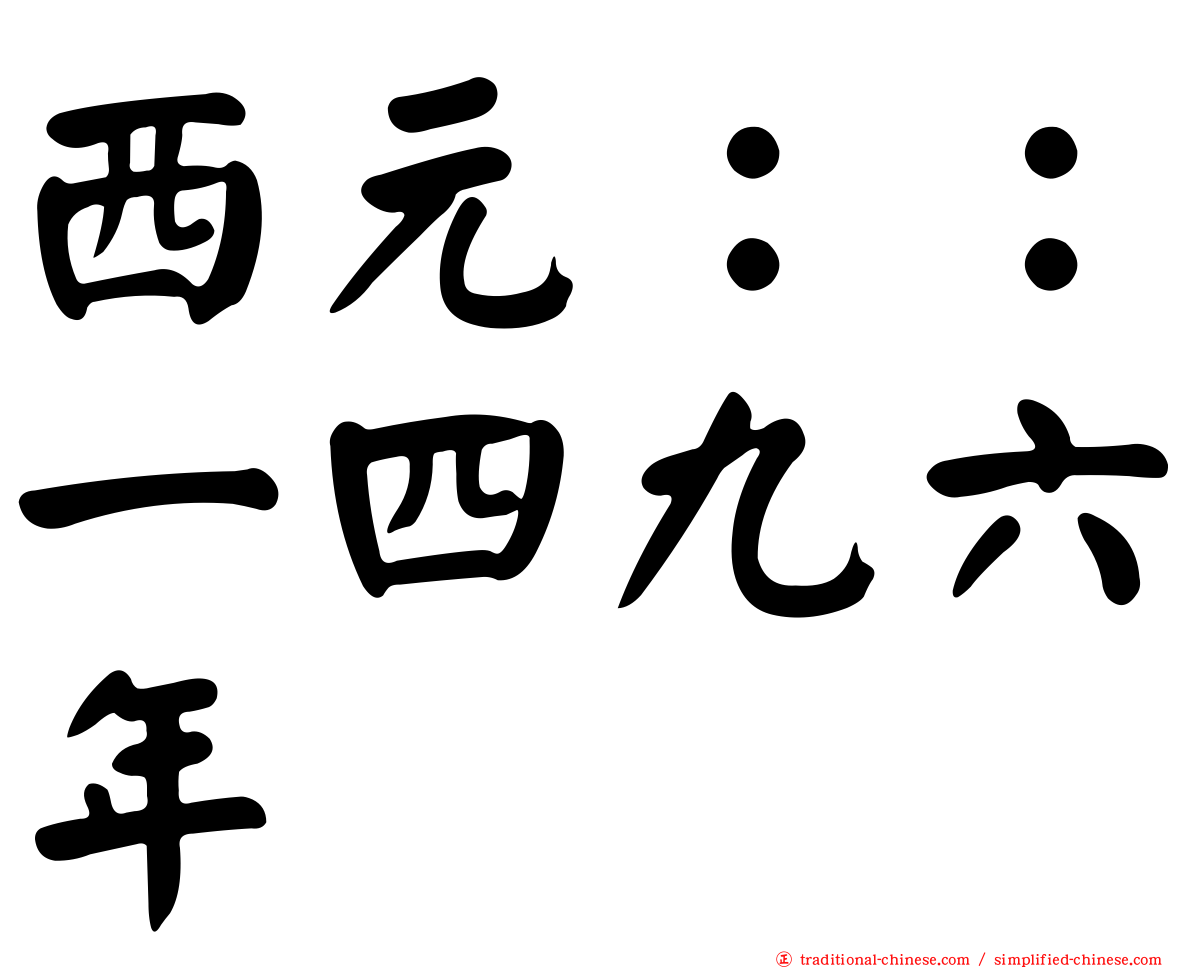 西元：：一四九六年