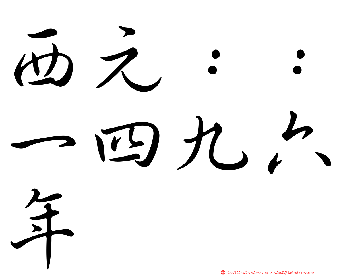西元：：一四九六年