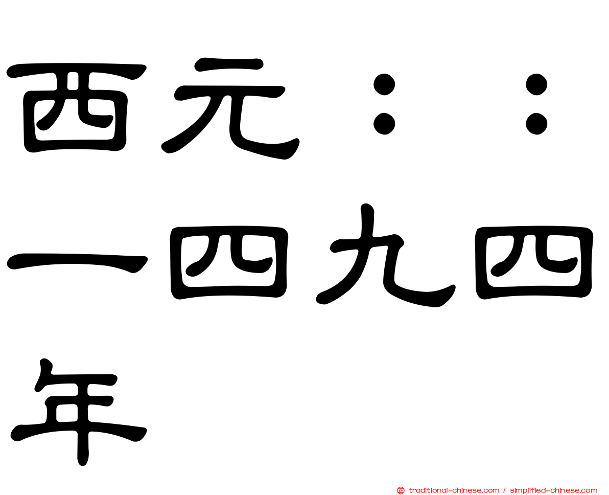 西元：：一四九四年