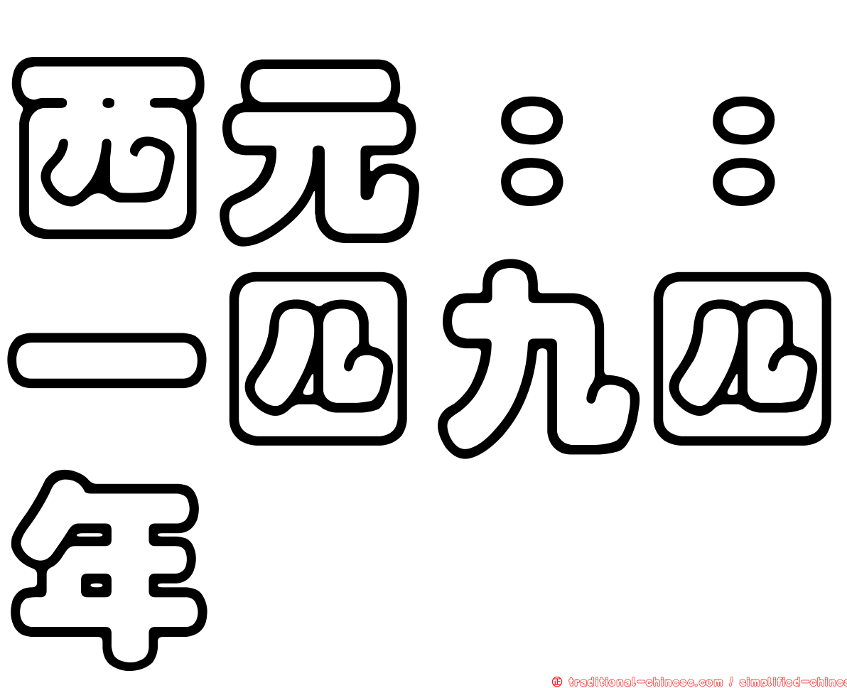 西元：：一四九四年