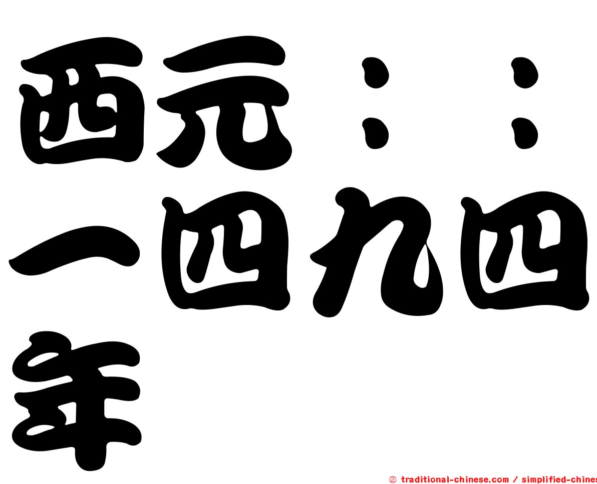 西元：：一四九四年