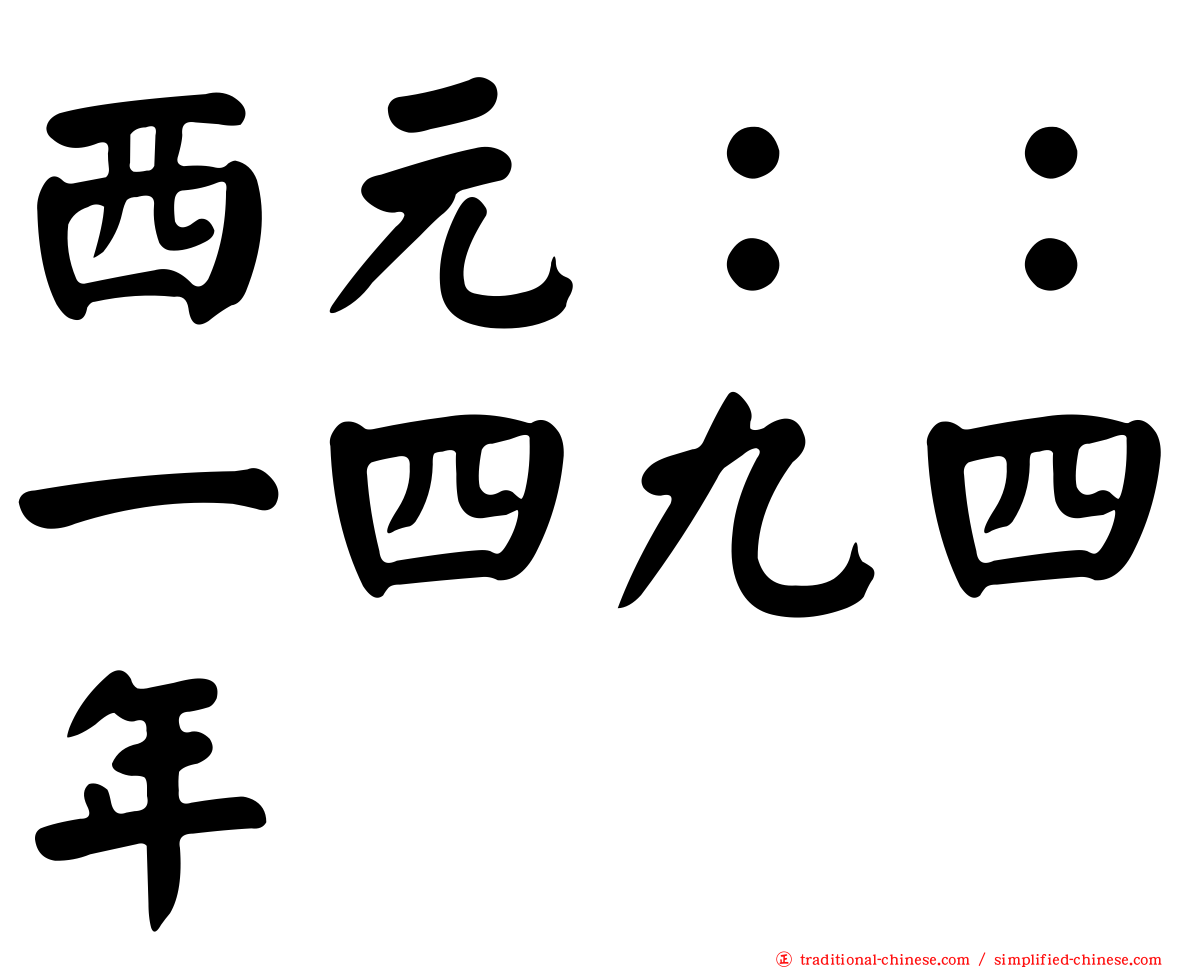 西元：：一四九四年