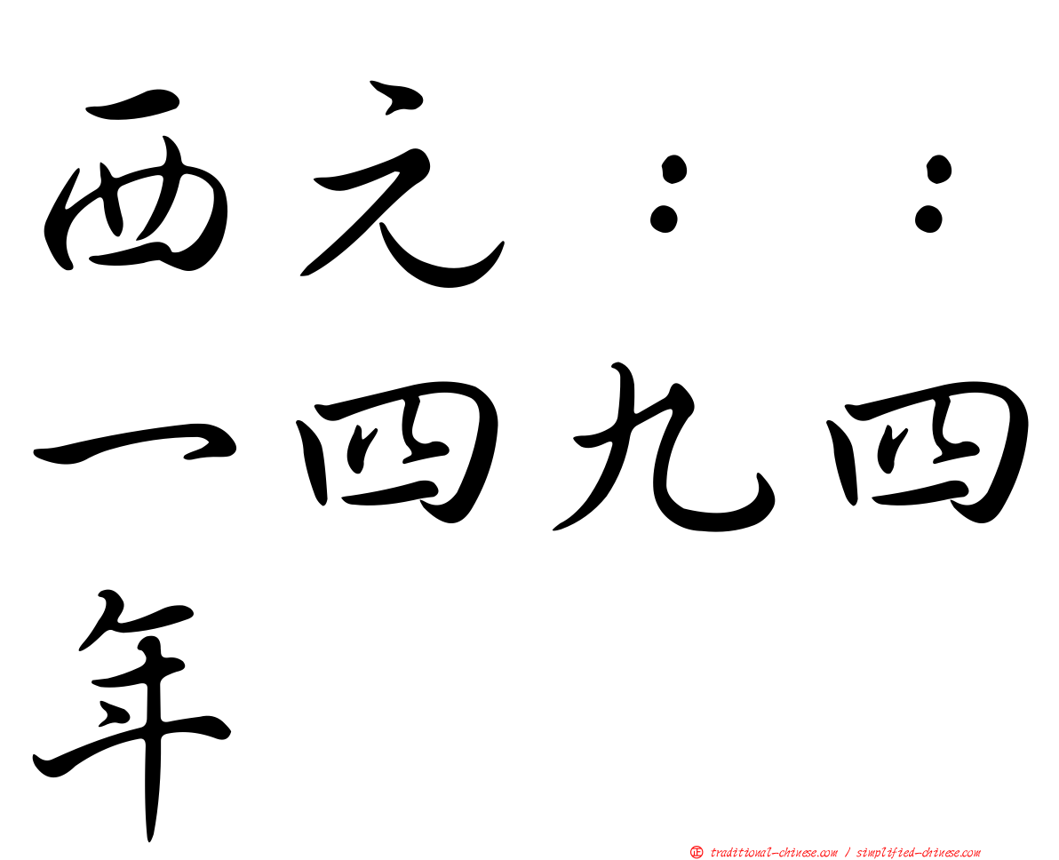 西元：：一四九四年