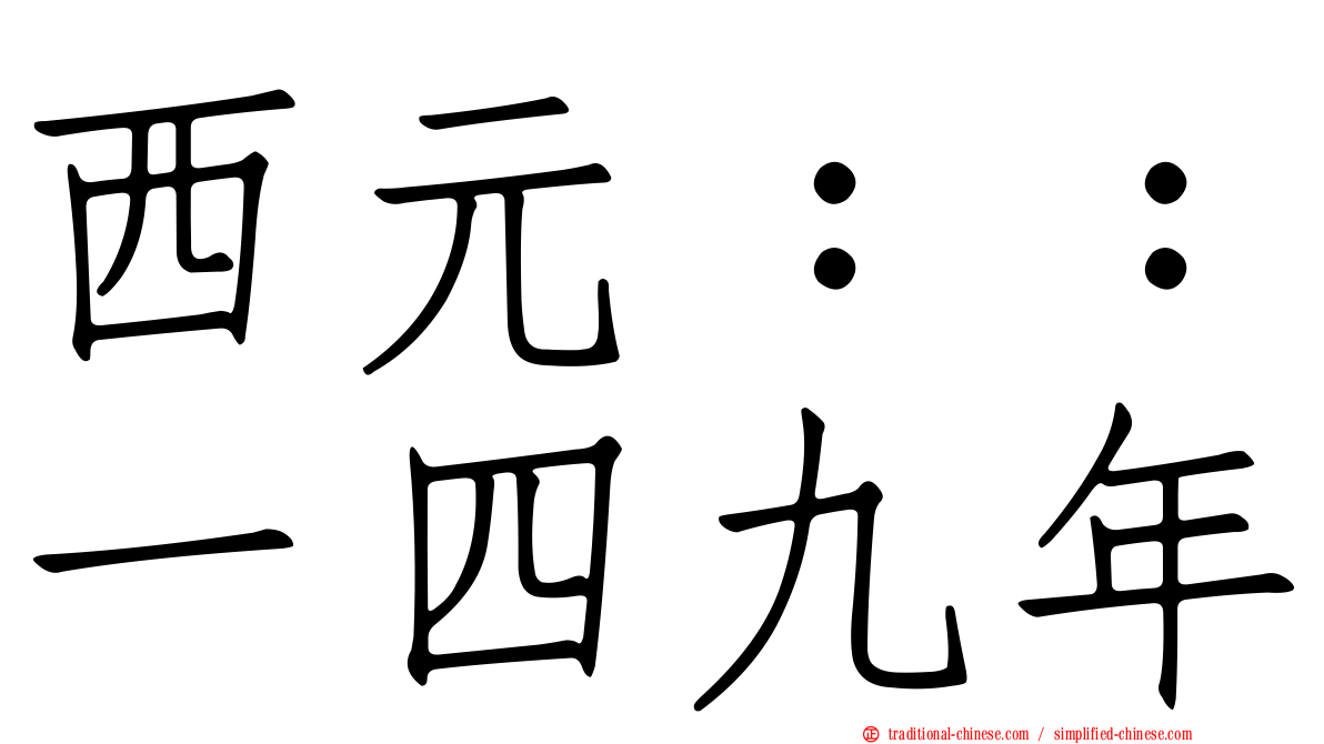 西元：：一四九年