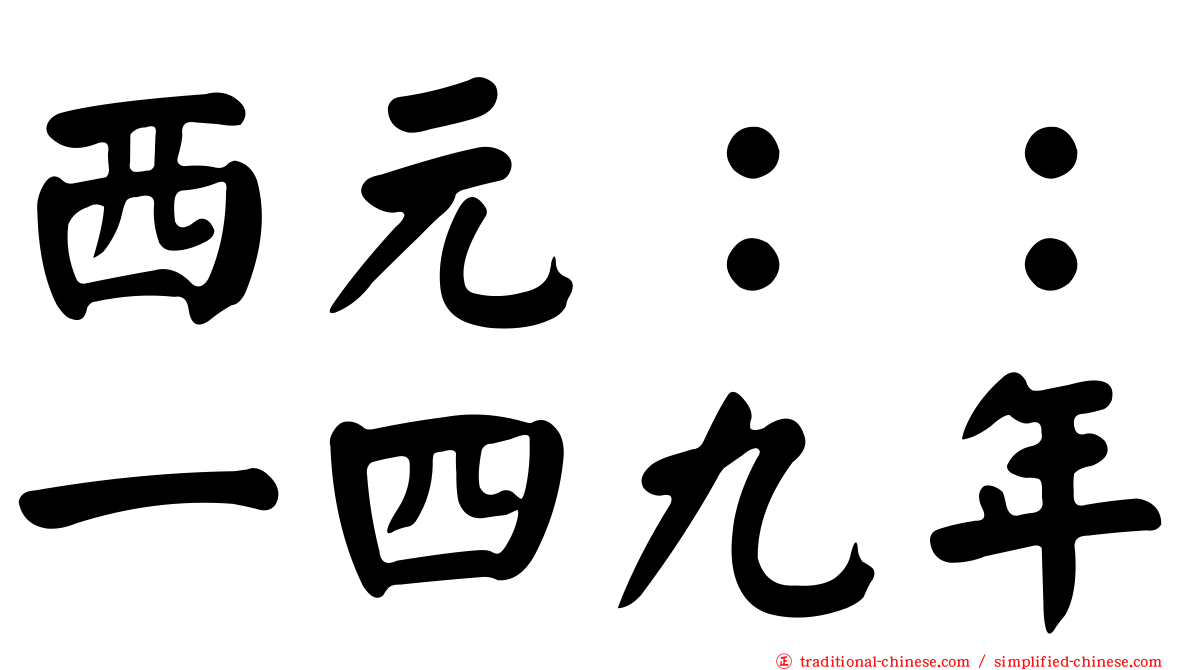 西元：：一四九年