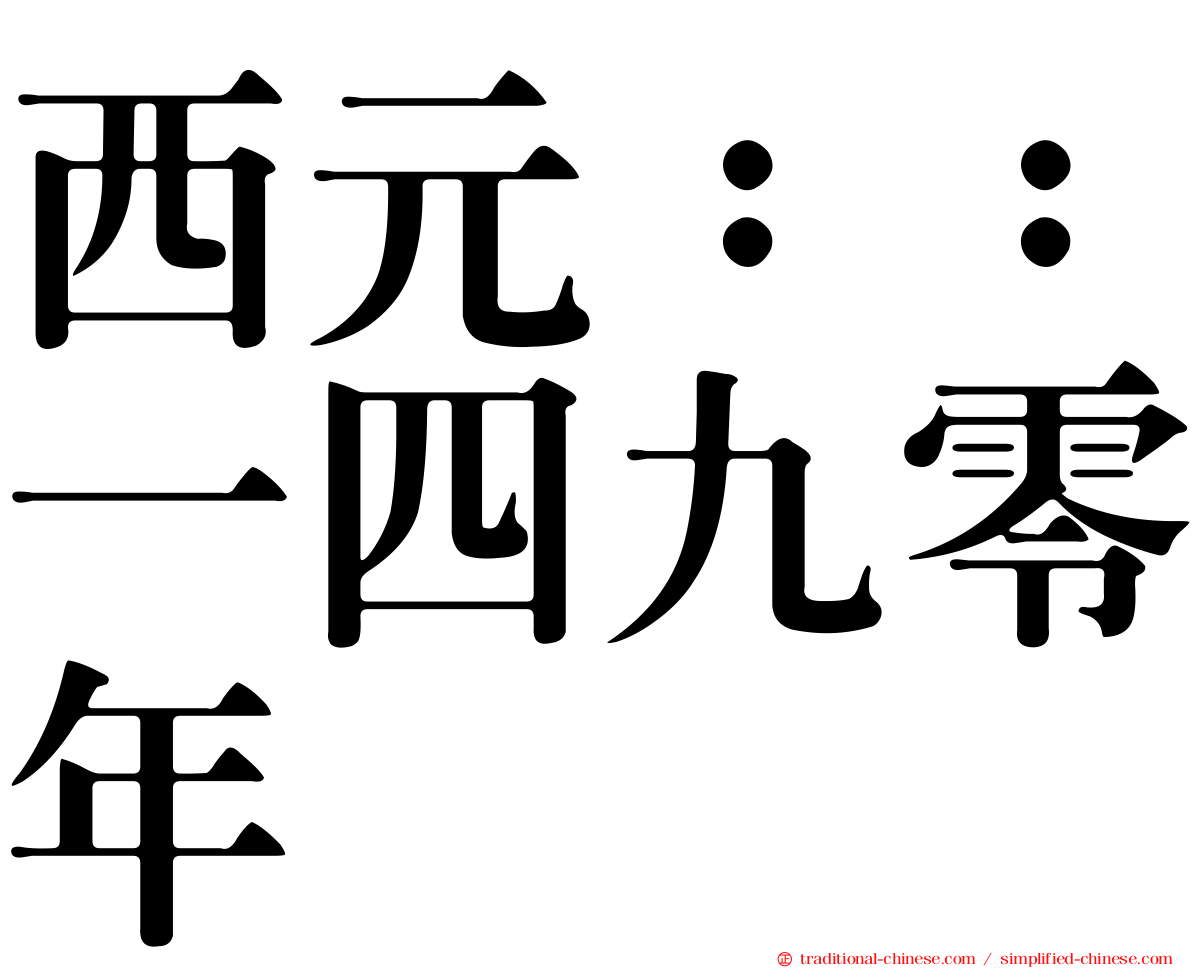 西元：：一四九零年