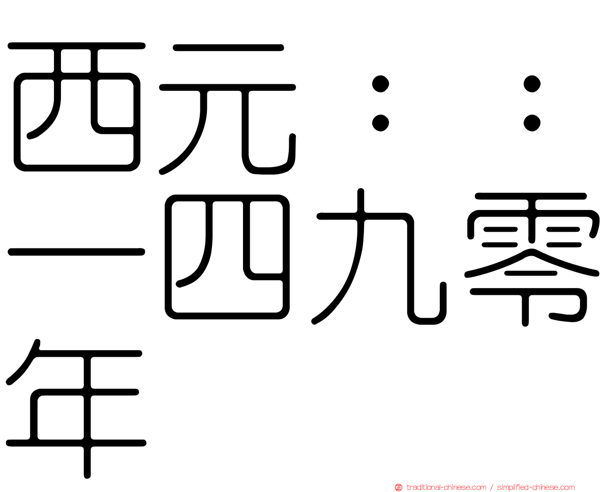 西元：：一四九零年