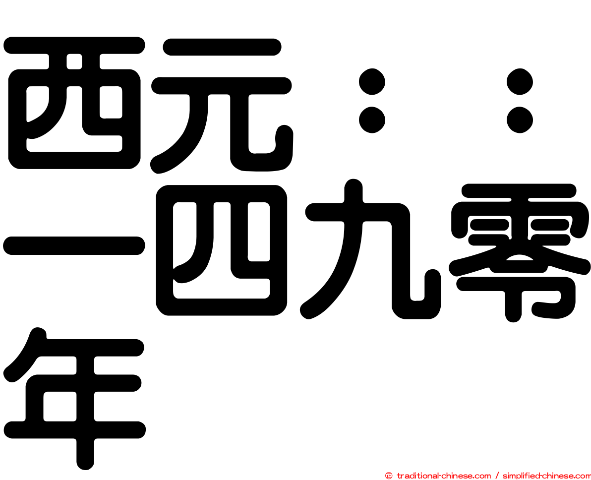 西元：：一四九零年