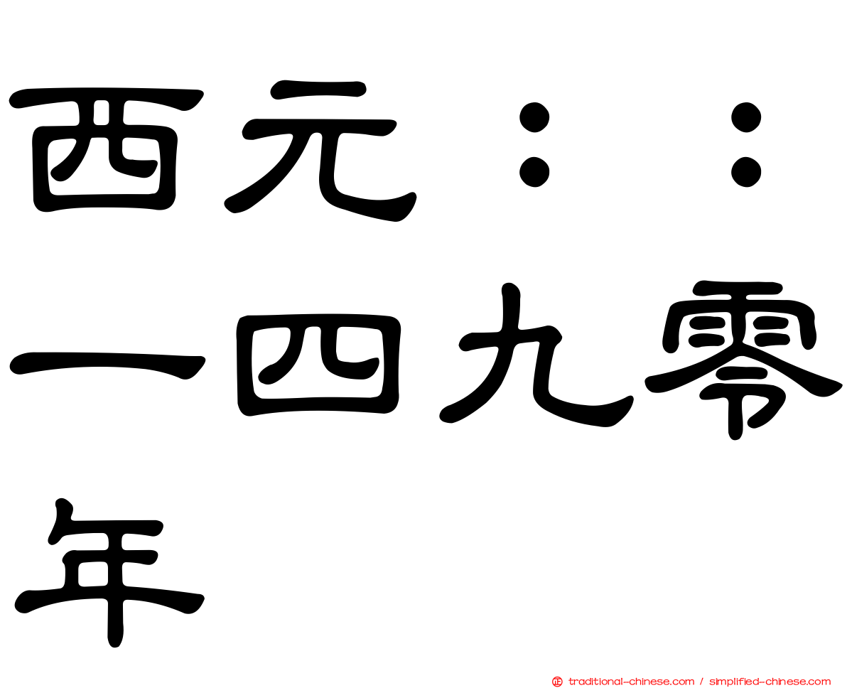 西元：：一四九零年