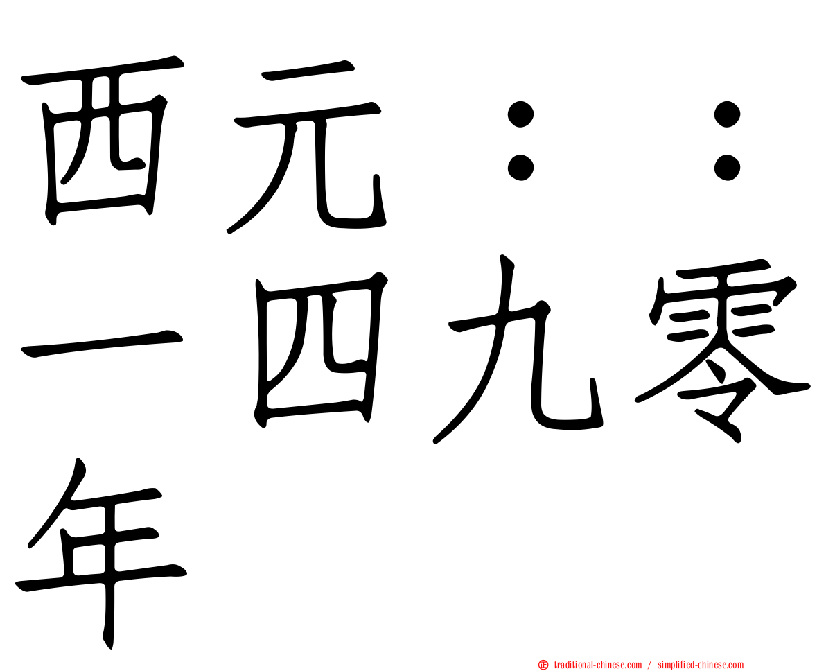 西元：：一四九零年