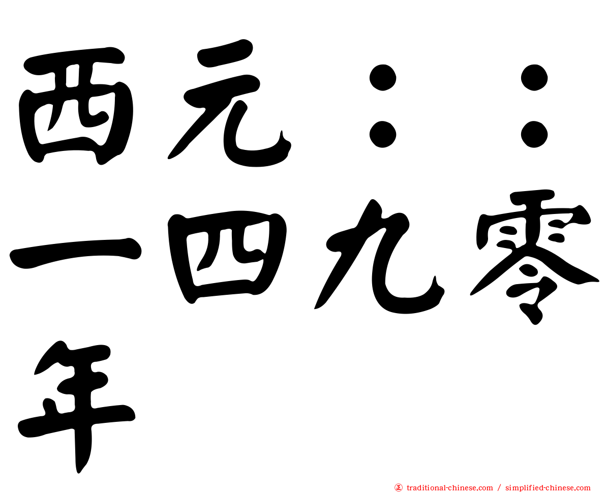 西元：：一四九零年