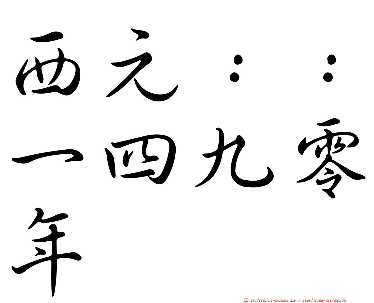 西元：：一四九零年