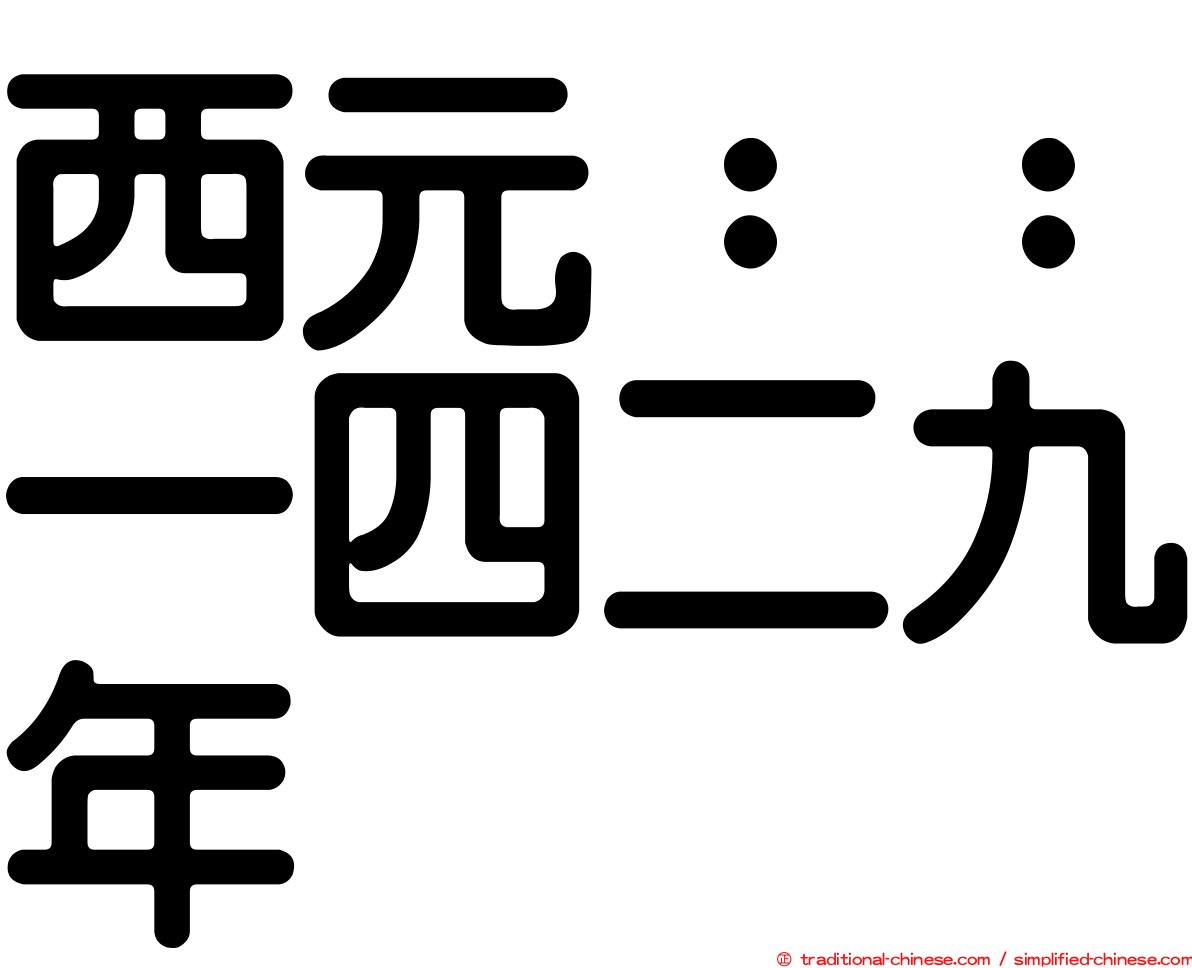 西元：：一四二九年