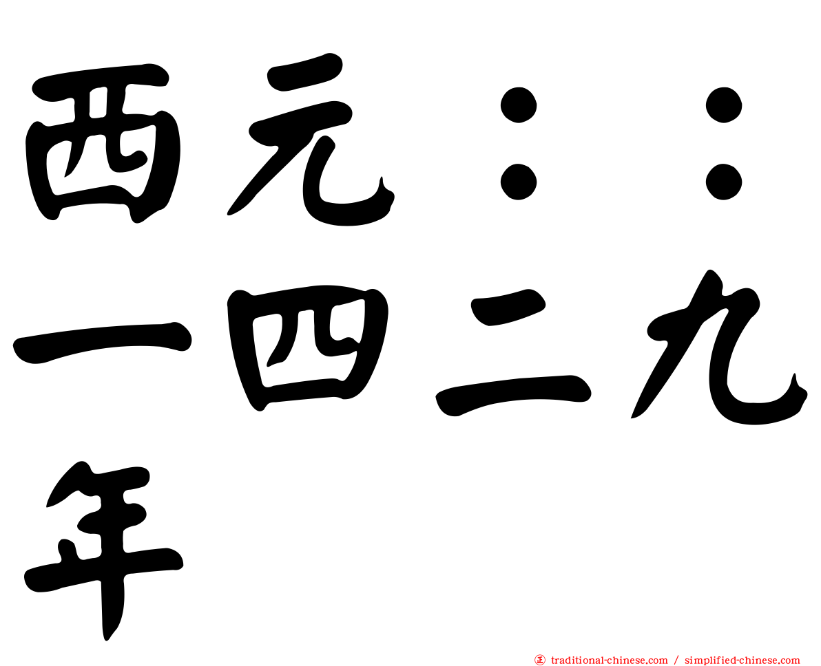 西元：：一四二九年