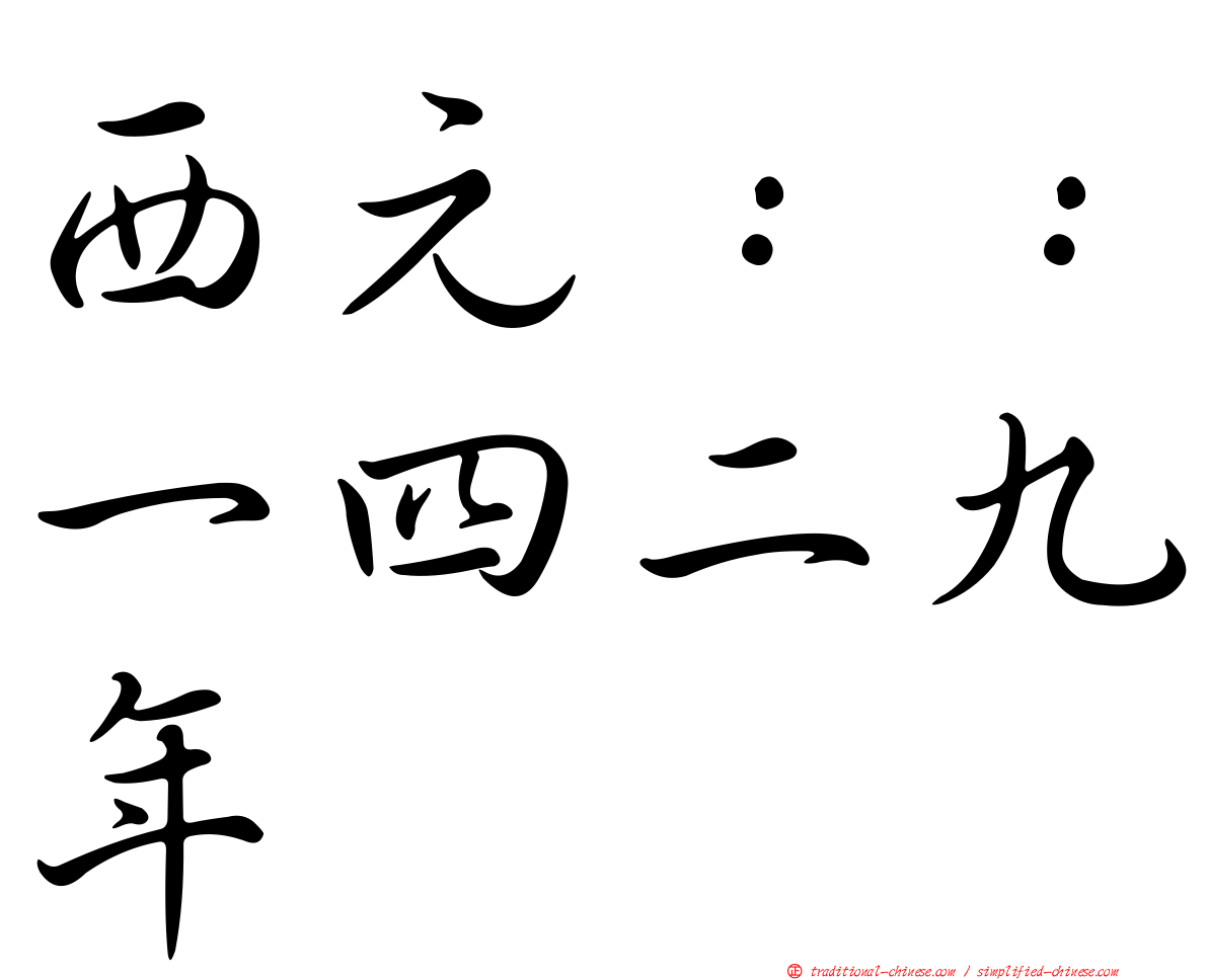 西元：：一四二九年