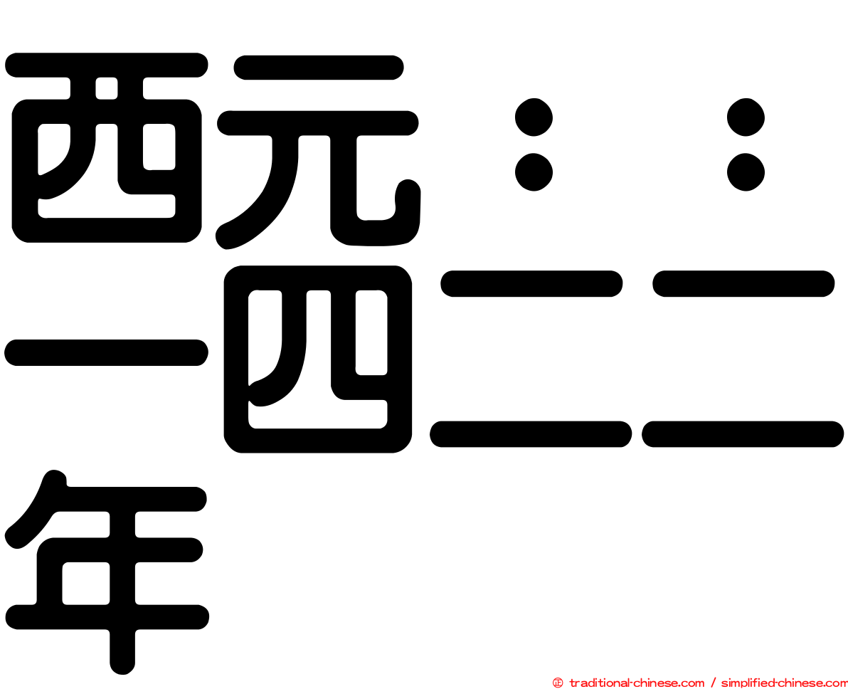 西元：：一四二二年