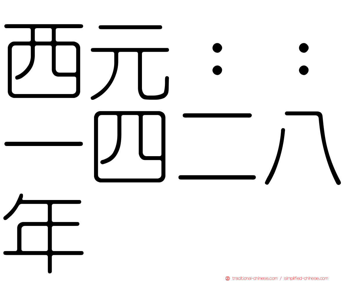 西元：：一四二八年