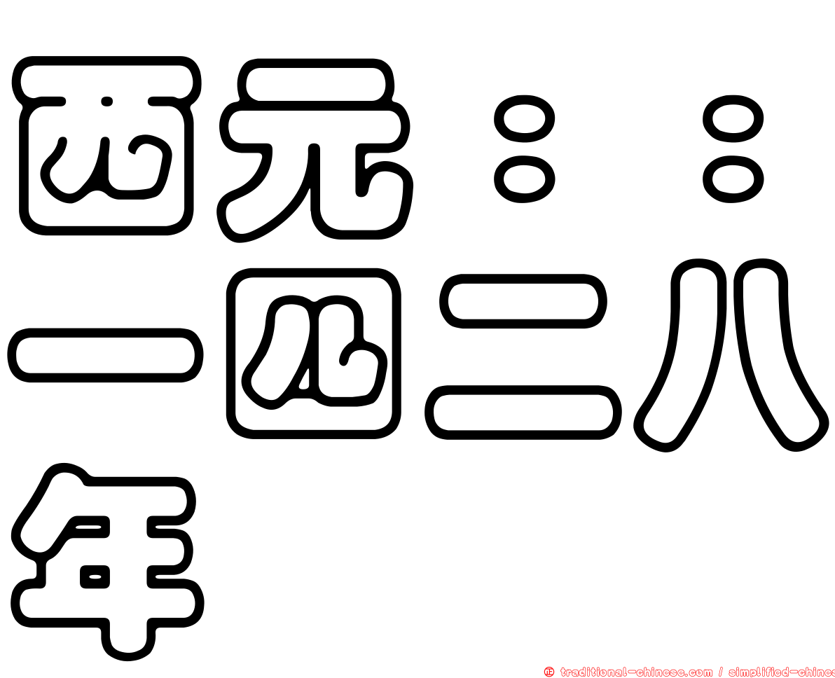 西元：：一四二八年