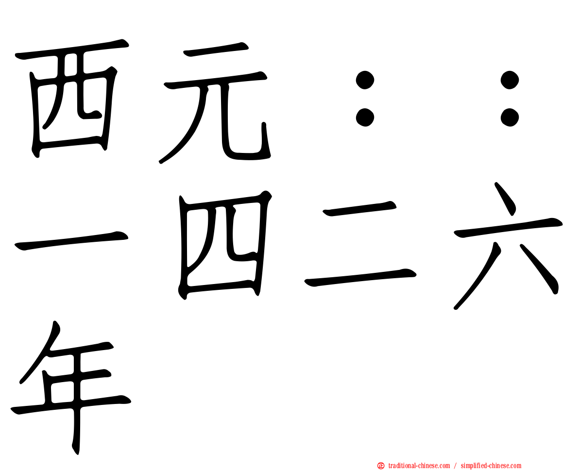 西元：：一四二六年