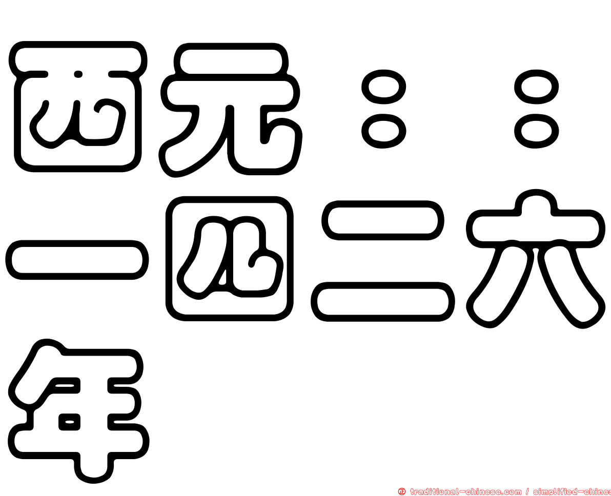 西元：：一四二六年