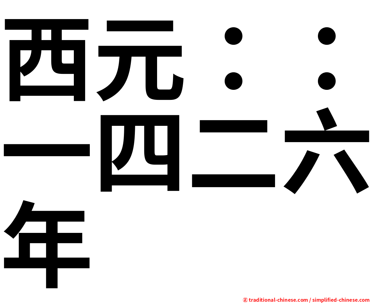 西元：：一四二六年