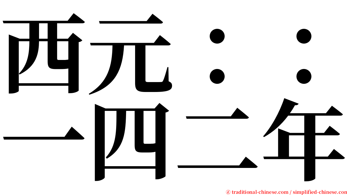 西元：：一四二年 serif font