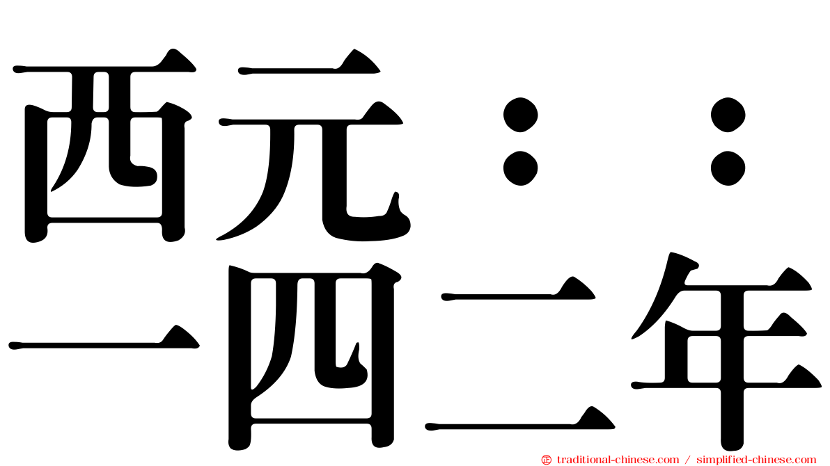 西元：：一四二年