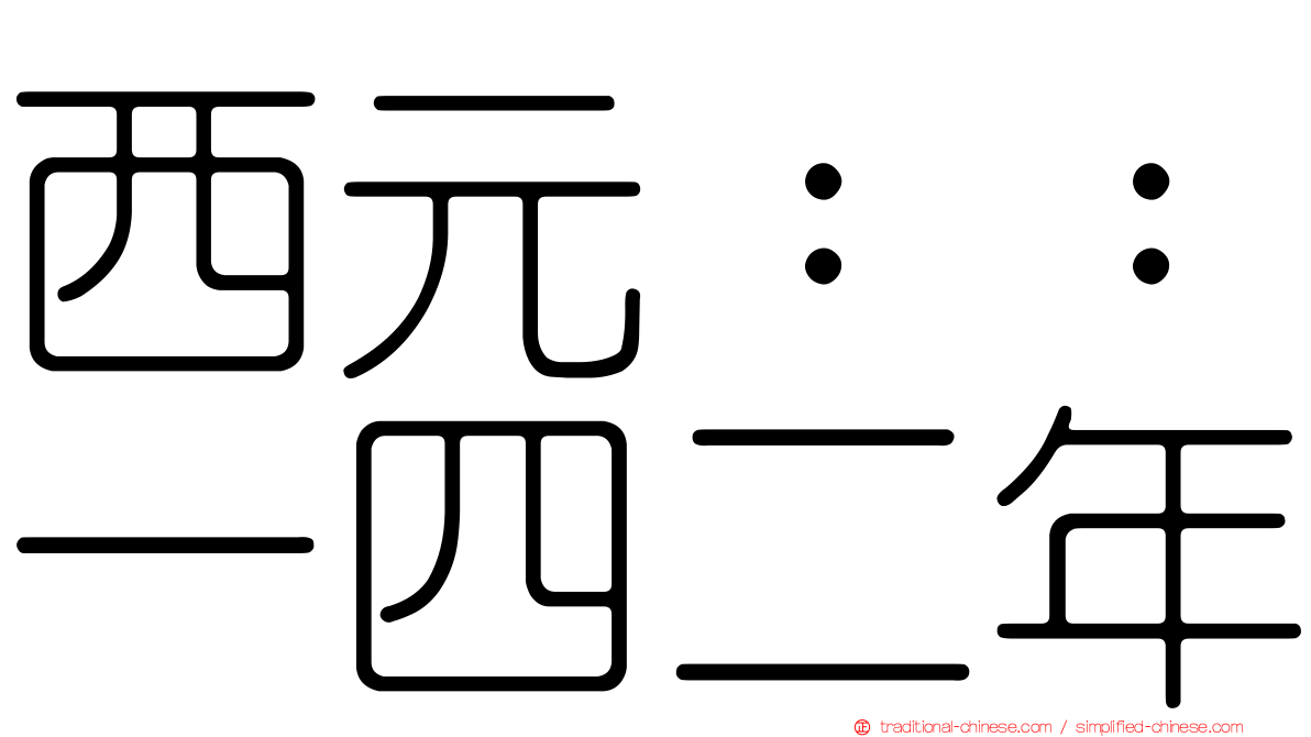 西元：：一四二年
