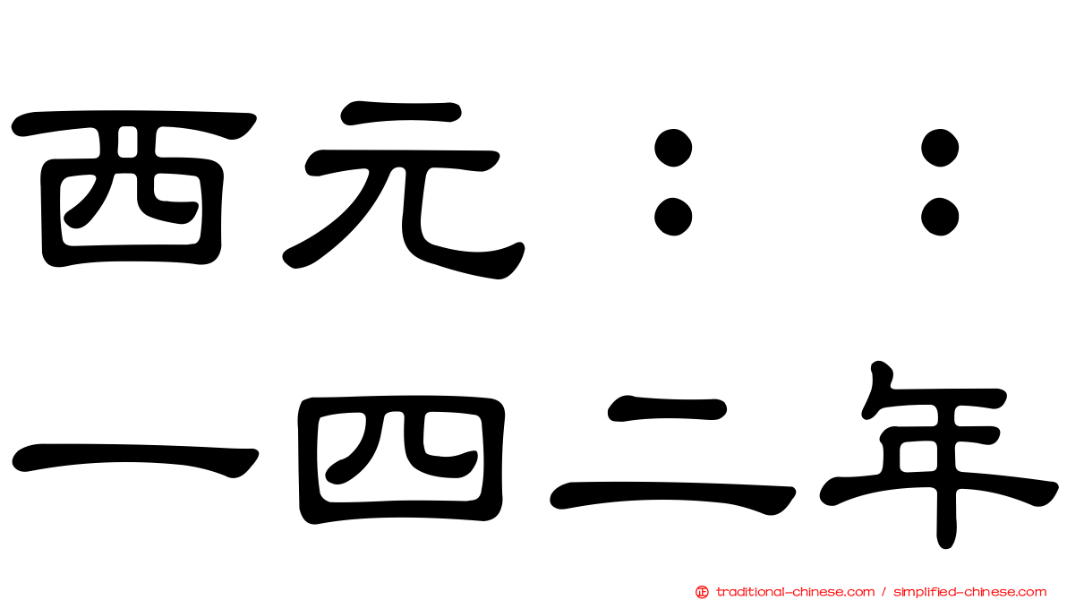西元：：一四二年