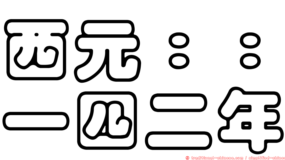 西元：：一四二年